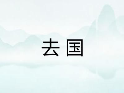 去国