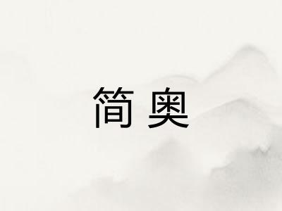 简奥