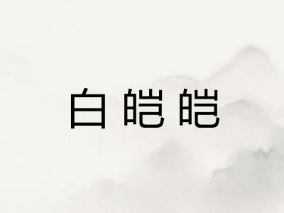 白皑皑