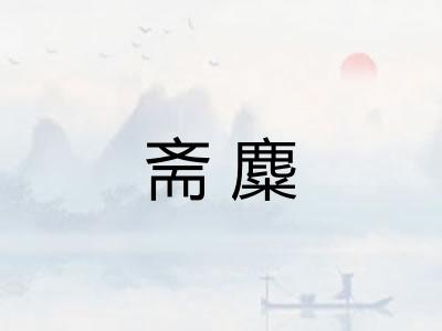斋麋
