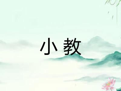 小教
