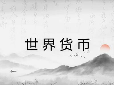 世界货币