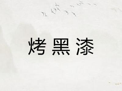 烤黑漆