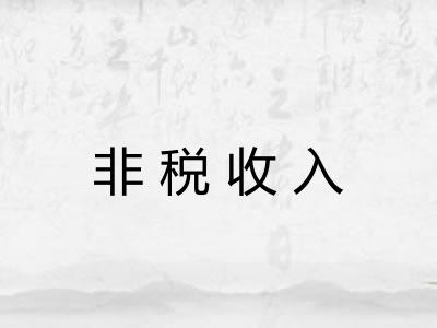 非税收入