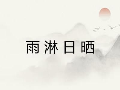 雨淋日晒