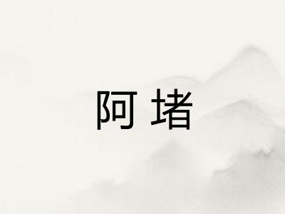 阿堵 阿堵