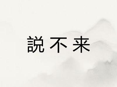 説不来