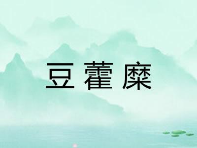 豆藿糜