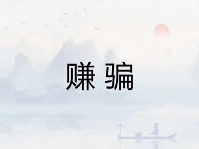 赚骗