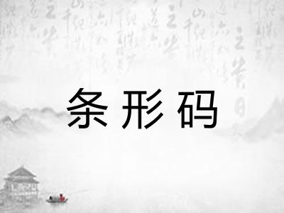条形码