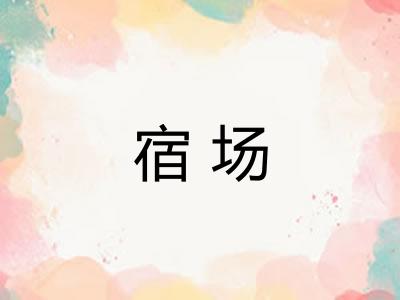 宿场