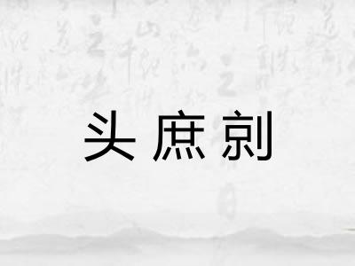 头庶剠