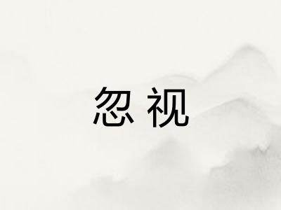 忽视