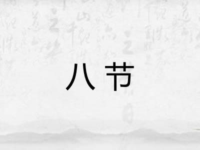 八节