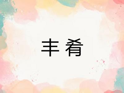 丰肴