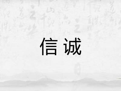 信诚