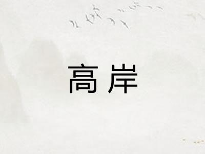 高岸