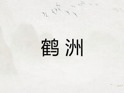 鹤洲