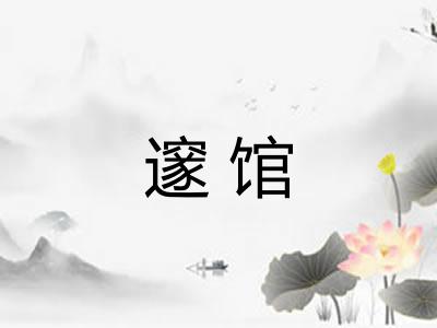 邃馆