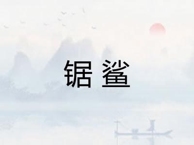 锯鲨