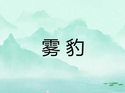 雾豹