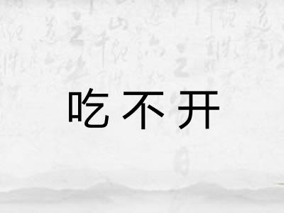 吃不开