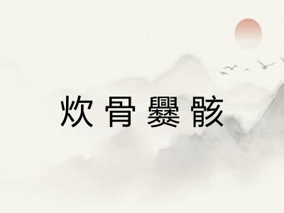 炊骨爨骸