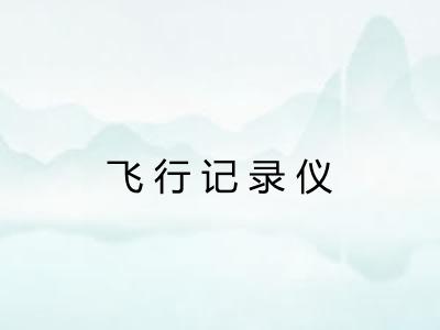 飞行记录仪