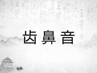 齿鼻音