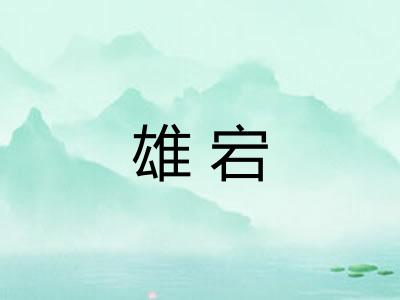 雄宕
