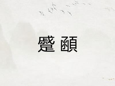 蹙顄