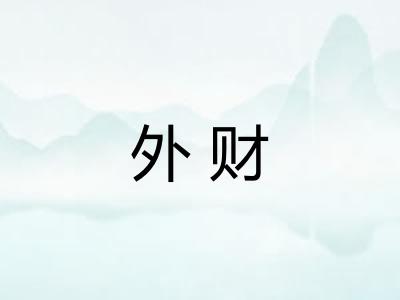 外财