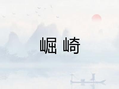 崛崎