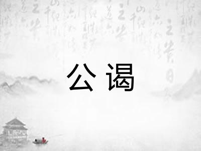 公谒