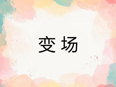 变场