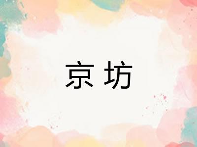京坊