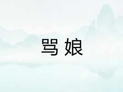 骂娘