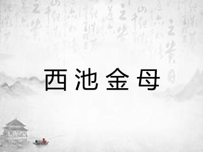 西池金母
