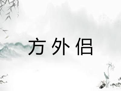 方外侣