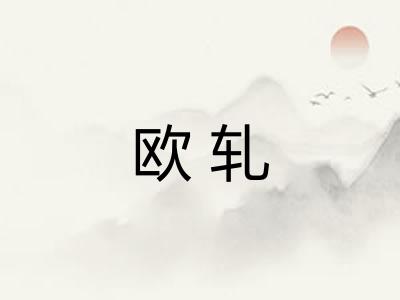 欧轧