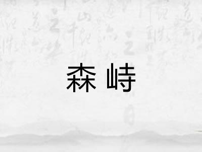 森峙