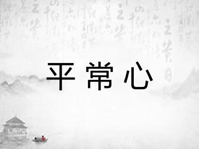平常心