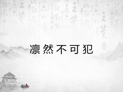 凛然不可犯