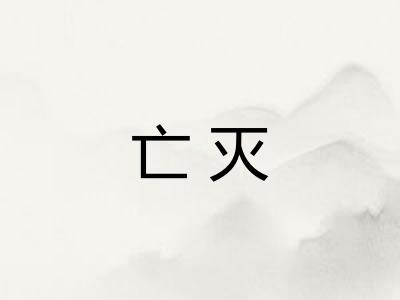 亡灭