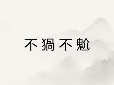 不猧不魀
