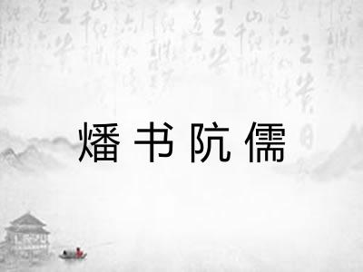 燔书阬儒