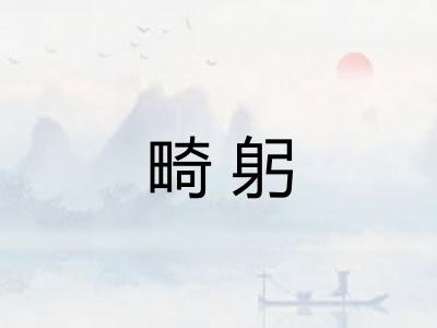 畸躬