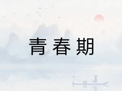 青春期