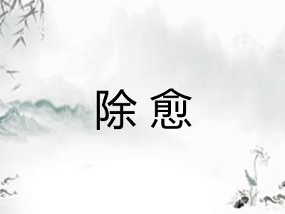 除愈