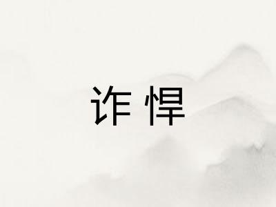 诈悍